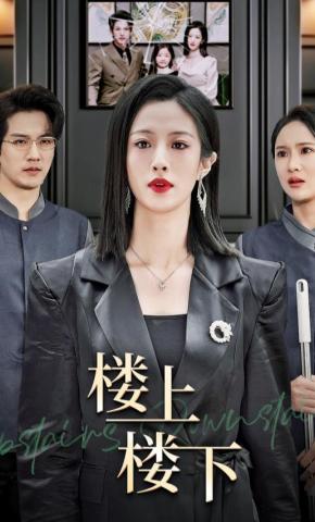短剧楼上楼下海报