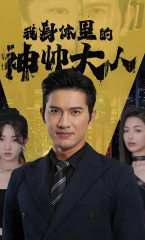 短剧《我身体里的神帅大人》海报