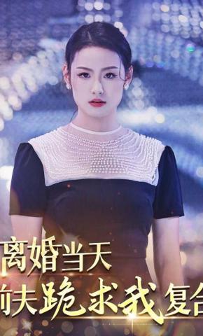 短剧《离婚当天，前夫跪求我复合》海报