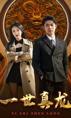 短剧一世真龙海报