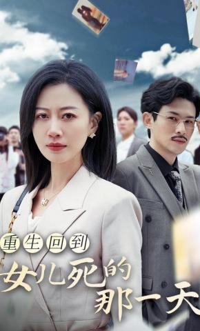 短剧重生回到女儿死的那一天海报