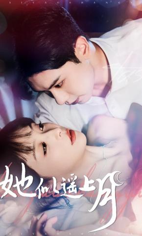 短剧《她似遥上月》海报