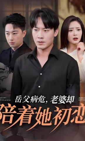 短剧《岳父病危，老婆却陪着她初恋》海报