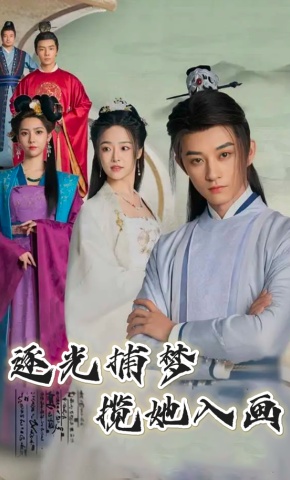 短剧《逐光捕梦，揽她入画》海报