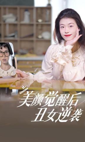 短剧《美颜觉醒后，丑女逆袭》海报