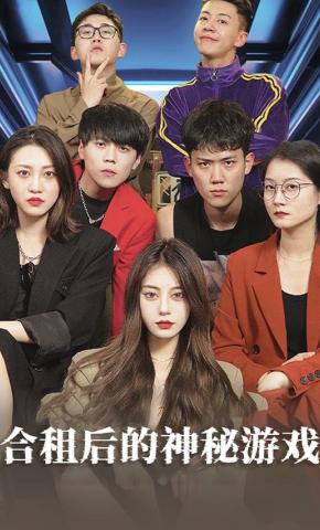 短剧合租后的神秘游戏海报