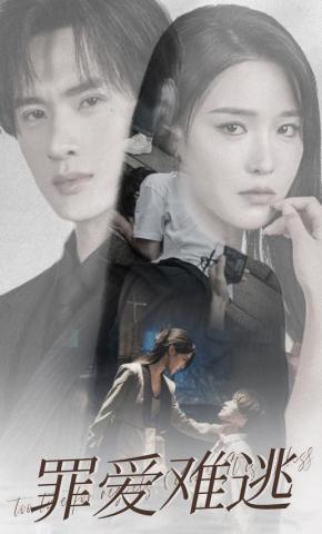 短剧《罪爱难逃》海报