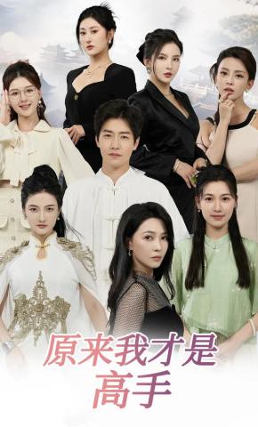 短剧《原来我才是高手》海报
