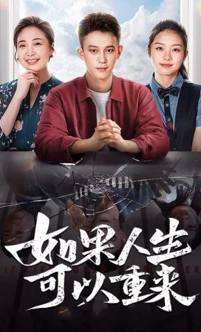 短剧《如果人生可以重来》海报