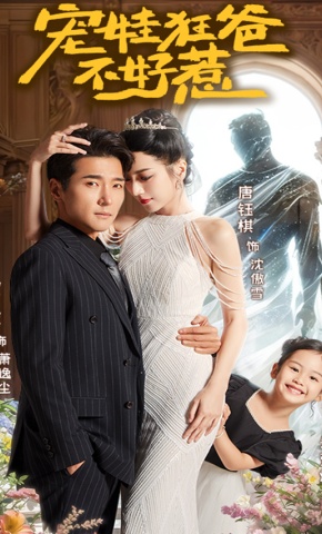 短剧《宠娃狂爸不好惹》海报