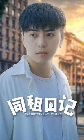 短剧同租日记海报