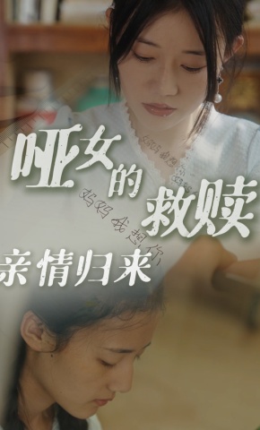 短剧哑女的救赎：亲情归来海报