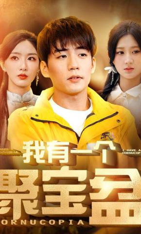 短剧《我有一个聚宝盆》海报