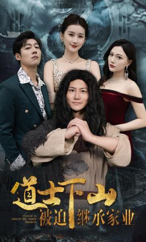 短剧《道士下山被迫继承家业》海报