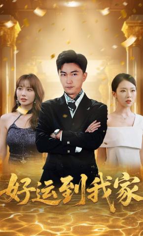 短剧《好运到我家》海报