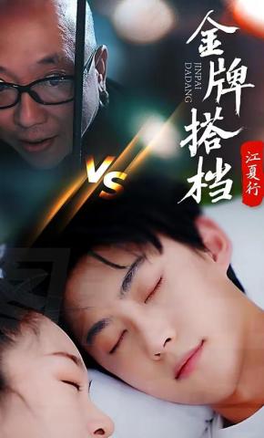 短剧《江夏行金牌搭档》海报