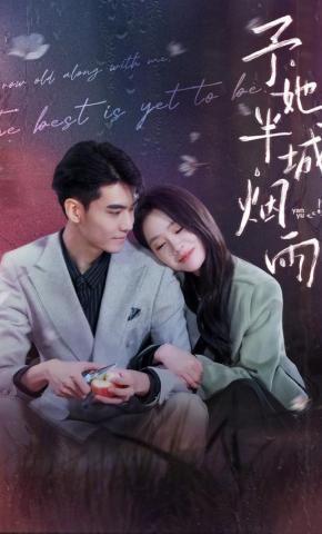 短剧《予她半城烟雨》海报