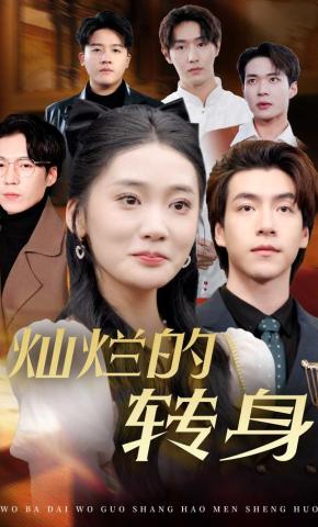 短剧《灿烂的转身》海报