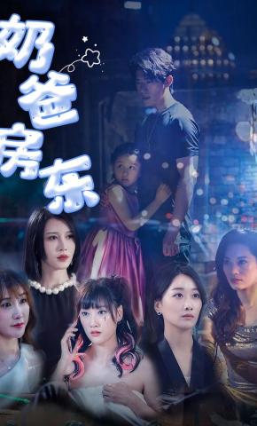 短剧《奶爸房东》海报