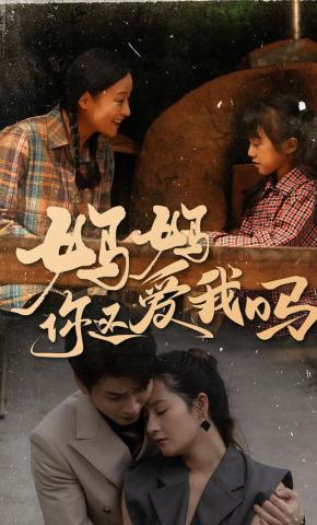 短剧《妈妈你还爱我吗》海报