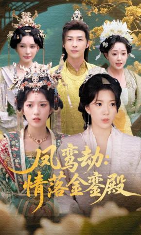 短剧《凤鸾劫：情落金銮殿》海报