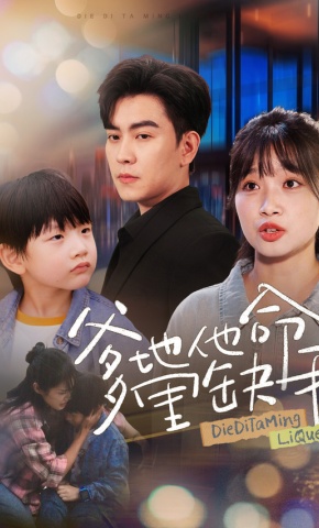 短剧《爹地他命里缺我》海报