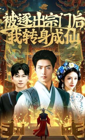 短剧《被逐出宗门后我转身成仙》海报