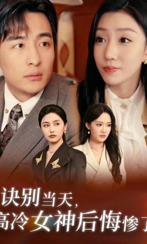 短剧《诀别当天，高冷女神后悔惨了》海报
