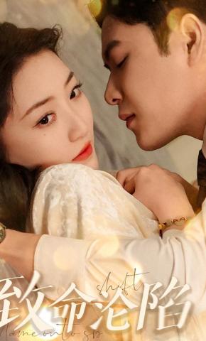 短剧《致命沦陷》海报