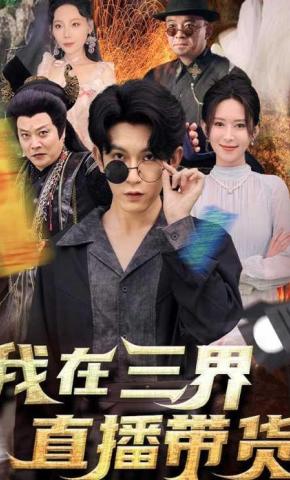 短剧《我在三界直播带货》海报