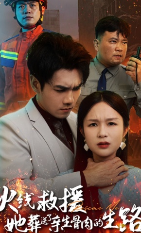 短剧《火线救援，她葬送了亲生骨肉的生路》海报