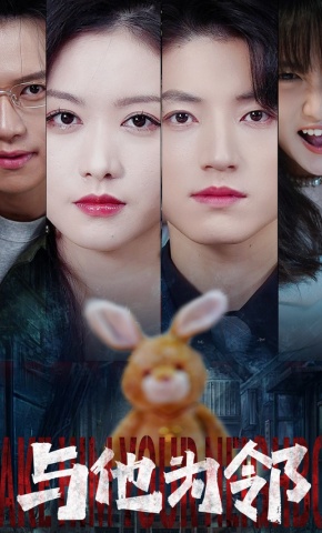 短剧与他为邻海报