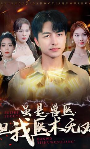 短剧《虽是兽医，但我医术无双》海报