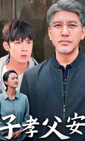 短剧《子孝父安》海报