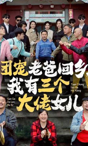 短剧《团宠老爸回乡，我有三个大佬女儿》海报