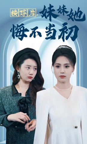 短剧换嫁后，妹妹她悔不当初海报