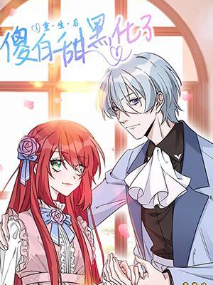 短剧《重生后傻白甜黑化了》海报