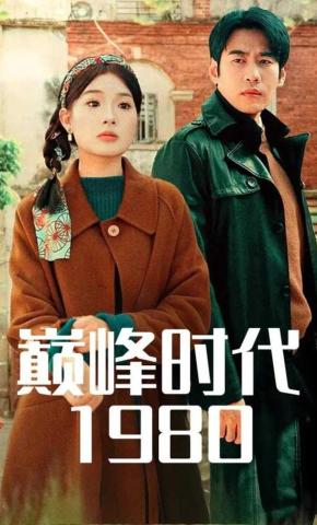 短剧《巅峰时代1980》海报