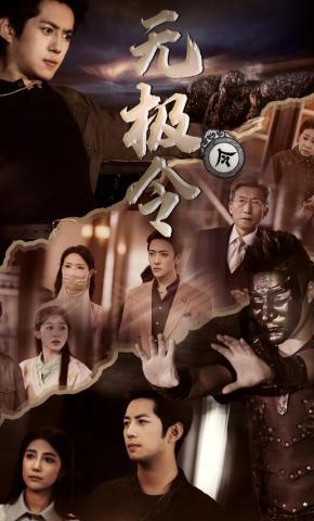 短剧《无极令》海报