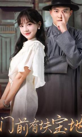 短剧《门前有块宝地》海报