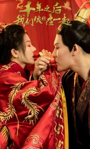 短剧千年之后，我们依然在一起海报