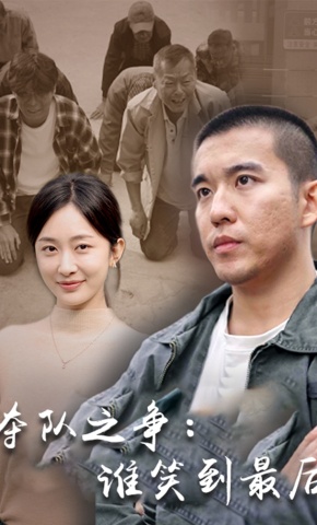 短剧夺队之争：谁笑到最后海报