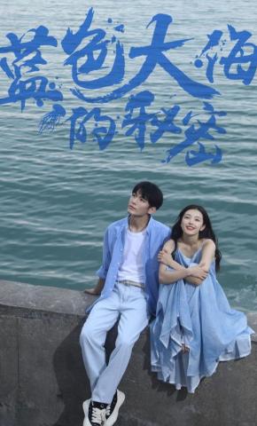 短剧蓝色大海的秘密海报