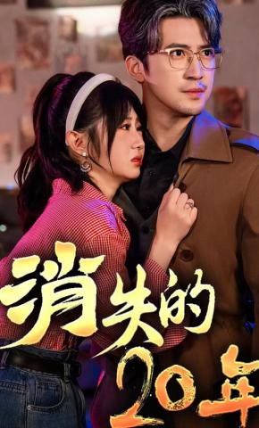 短剧《消失的20年》海报