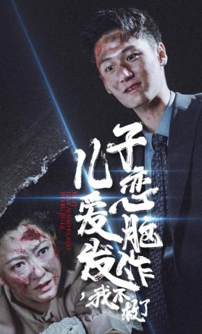 短剧《儿子恋爱脑发作，我不救了》海报