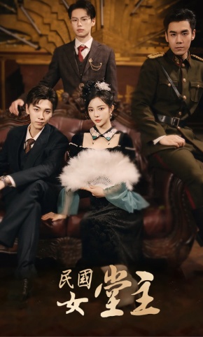 短剧《民国女堂主》海报