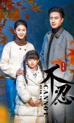 短剧《不忍》海报