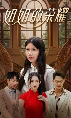 短剧姐姐的荣耀海报