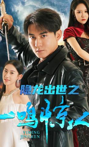 短剧《隐龙出世之一鸣惊人》海报