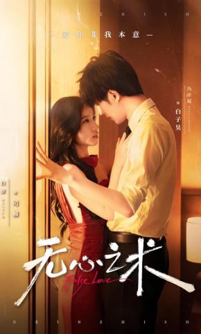 短剧《无心之术》海报